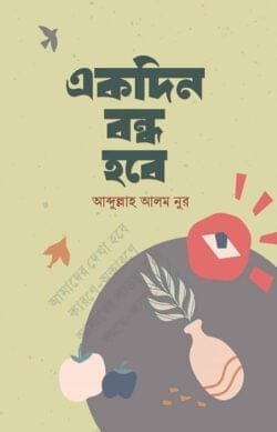 একদিন বন্ধ হবে (হার্ডকভার)
