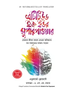 এটিটিউড ইজ ইউর সুপার পাওয়ার (হার্ডকভার)