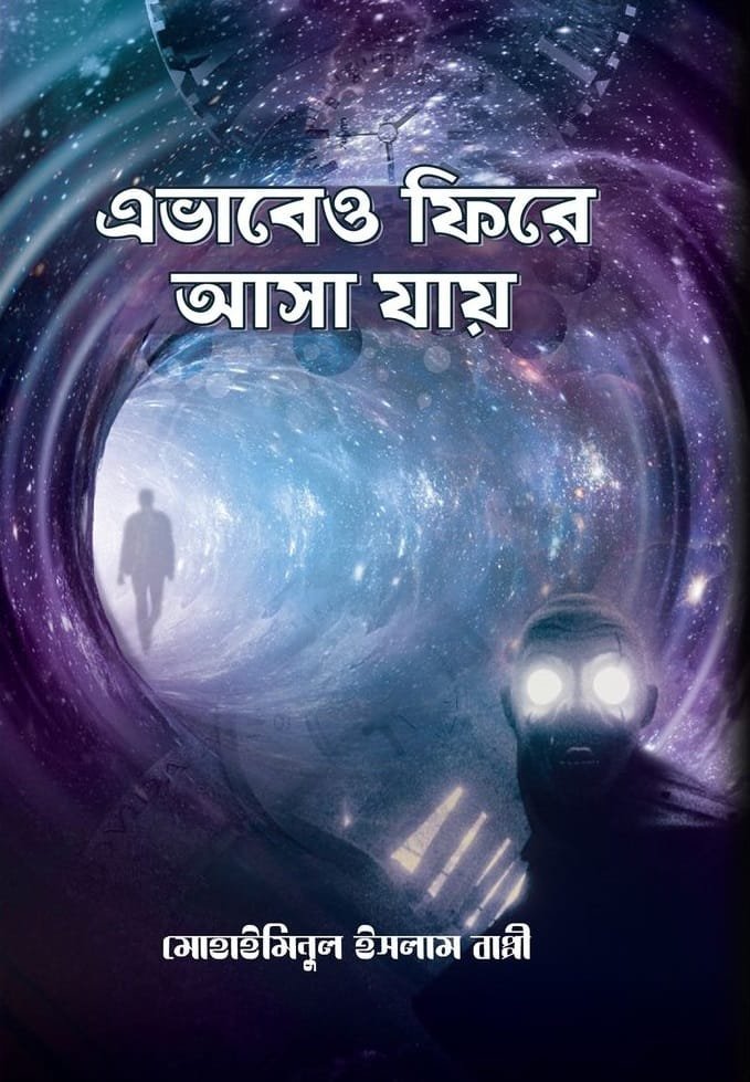 এভাবেও ফিরে আসা যায় (হার্ডকভার)