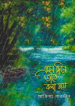 এমন দিনে তারে বলা যায় (হার্ডকভার)