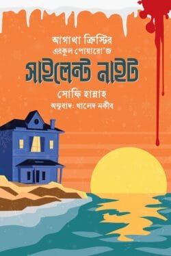 এরকুল পোয়ারো'জ সাইলেন্ট নাইট (হার্ডকভার)