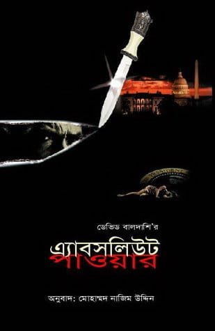 এ্যাবসলিউট পাওয়ার