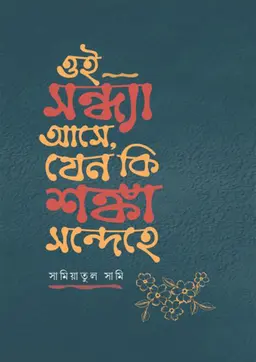 ওই সন্ধ্যা আসে, যেন কি শঙ্কা সন্দেহে (হার্ডকভার)