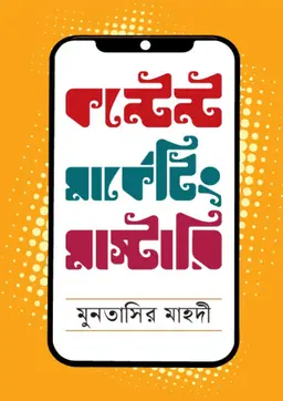 কন্টেন্ট মার্কেটিং মাস্টারি (হার্ডকভার)