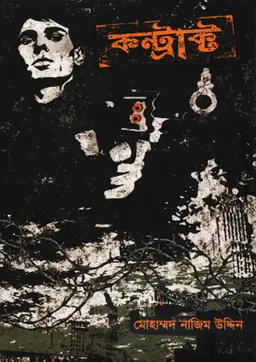 কন্ট্রাক্ট (হার্ডকভার)