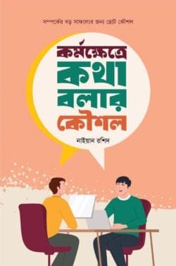 কর্মক্ষেত্রে কথা বলার কৌশল (হার্ডকভার)