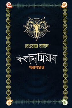 কহশিমিয়ান আগমন (হার্ডকভার)