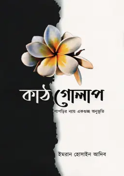 কাঠগোলাপ (হার্ডকভার)