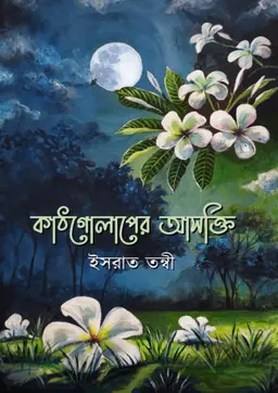 কাঠগোলাপের আসক্তি (হার্ডকভার)