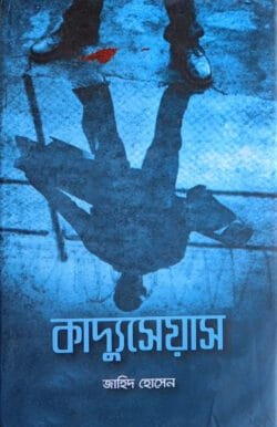 কাদ্যুসেয়াস (হার্ডকভার)