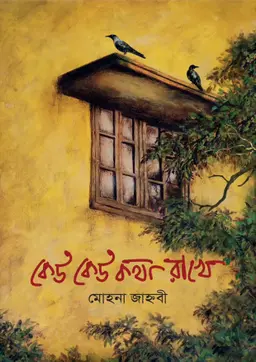 কেউ কেউ কথা রাখে (হার্ডকভার)
