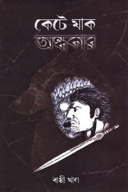 কেটে যাক অন্ধকার (হার্ডকভার)
