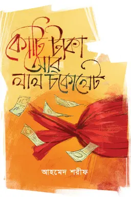 কোটি টাকা আর লাল চকোলেট (হার্ডকভার)