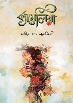 ক্যামেলিয়া (হার্ডকভার)