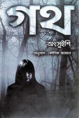 গথ (হার্ডকভার)