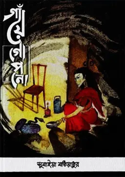 গাঁয়ে গোপনে (হার্ডকভার)
