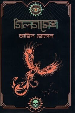 গিলগামেশ (হার্ডকভার)