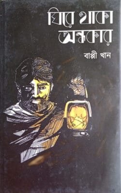 ঘিরে থাকা অন্ধকার (হার্ডকভার)