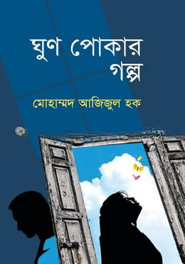 ঘুণ পোকার গল্প (হার্ডকভার)