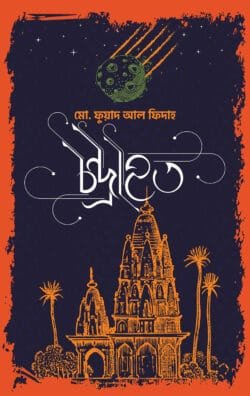 চন্দ্রাহত (হার্ড কভার)