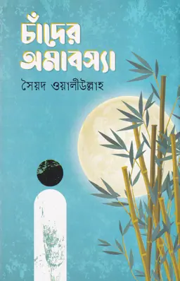 চাঁদের অমাবস্যা (হার্ডকভার)