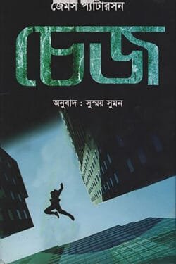 চেজ (হার্ডকভার)