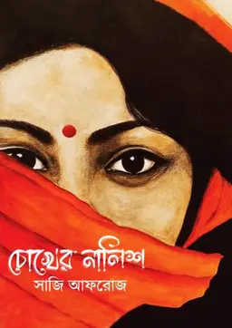 চোখের নালিশ (হার্ডকভার)