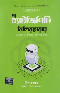 চ্যাটজিপিটি মিলিয়নেয়ার (হার্ডকভার)