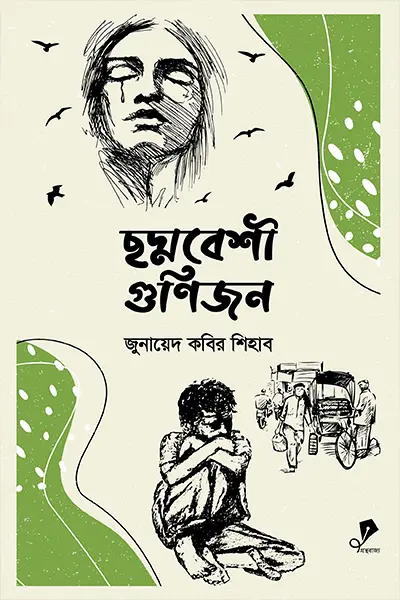 ছদ্মবেশী গুণিজন (হার্ডকভার)