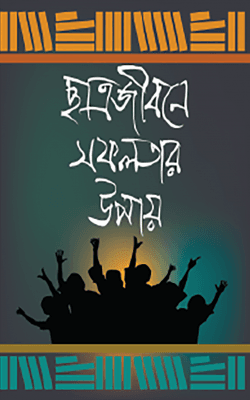 ছাত্রজীবনে সফলতার উপায় (হার্ডকভার)