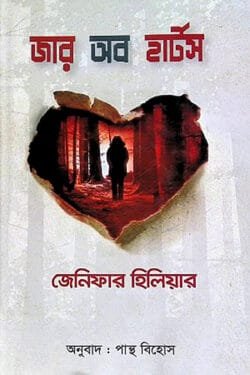 জার অব হার্টস (হার্ডকভার)