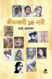 জীবনজয়ী ১৪ নারী (হার্ডকভার)