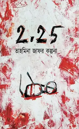 টু পয়েন্ট টু ফাইভ (হার্ডকভার)