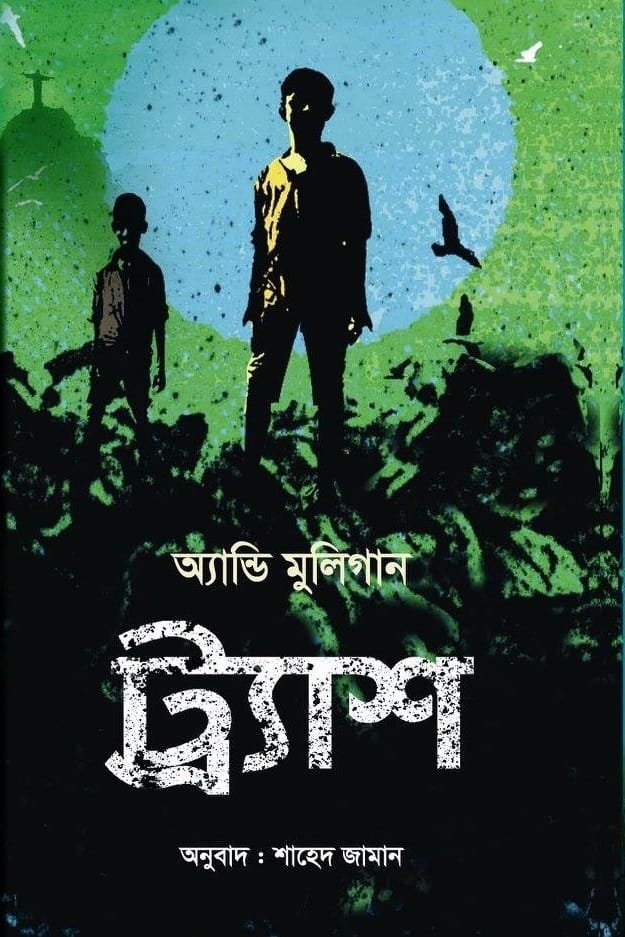 ট্র্যাশ (হার্ডকভার)