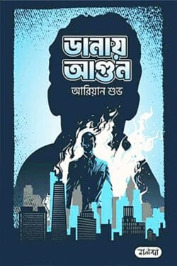 ডানায় আগুন (হার্ডকভার)