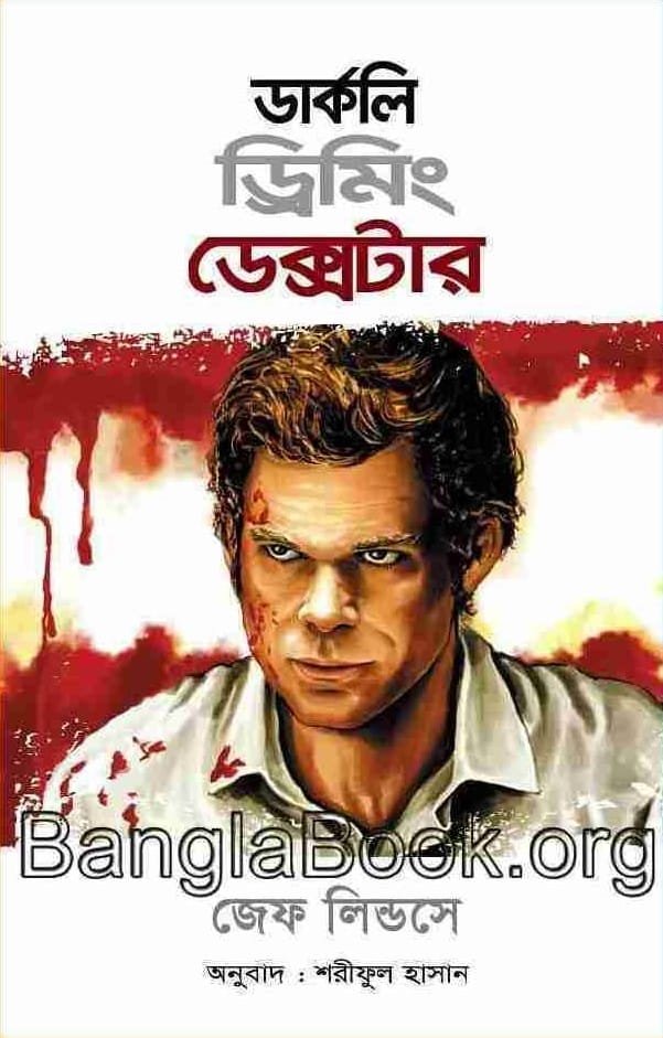 ডার্কলি ড্রিমিং ডেক্সটার (হার্ডকভার)