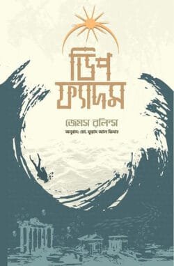 ডিপ ফ্যাদম (হার্ডকভার)