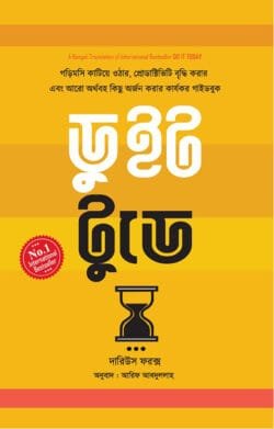 ডু ইট টুডে (হার্ডকভার)