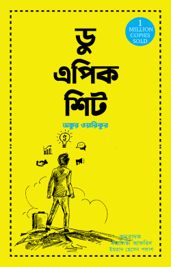 ডু এপিক শিট (হার্ডকভার)