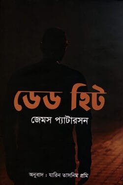ডেড হিট (হার্ডকভার)