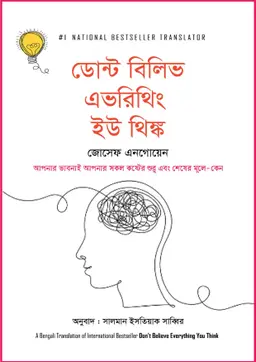 ডোন্ট বিলিভ এভরিথিং ইউ থিঙ্ক (হার্ডকভার)
