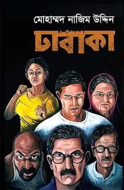 ঢাবাকা (হার্ডকভার)