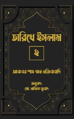 তারিখে ইসলাম-২ (হার্ডকভার)