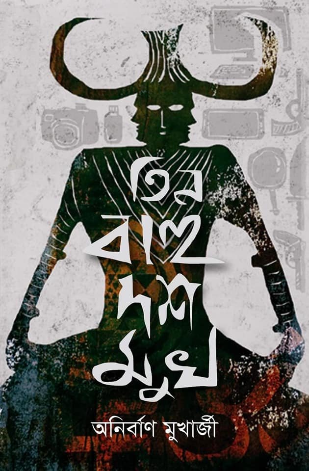 তিন বাহু দশ মুখ