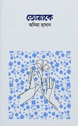 তোমাকে (হার্ডকভার)