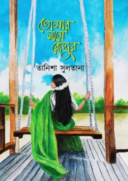 তোমার নামে রোদ্দুর (হার্ডকভার)