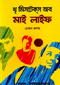 থৃ মিসটেকস অব মাই লাইফ (হার্ডকভার)