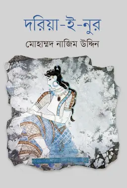 দরিয়া-ই-নুর (হার্ডকভার)