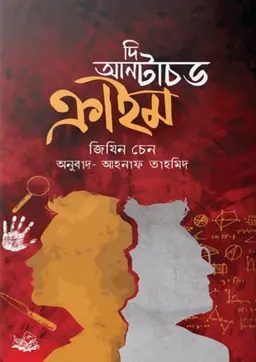 দি আনটাচড ক্রাইম (হার্ডকভার)