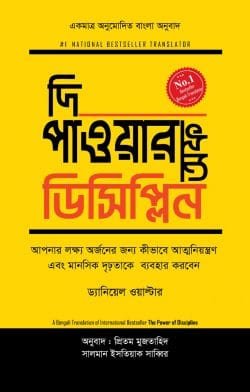 দি পাওয়ার অফ ডিসিপ্লিন (হার্ডকভার)